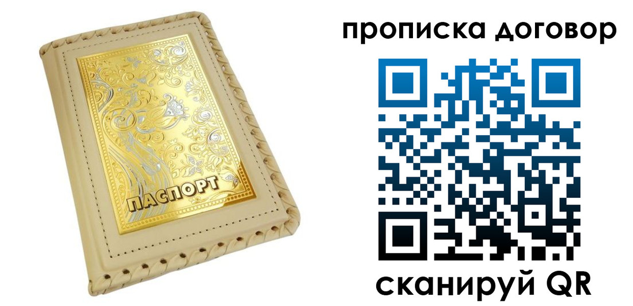 временная регистрация купить в Надыме