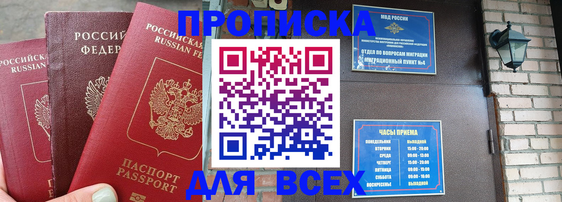 купить прописку в Надыме